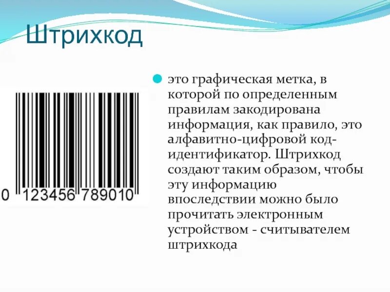 Штрих код. Штриховой код. Линейный штрих код. Цифровые штрих коды.