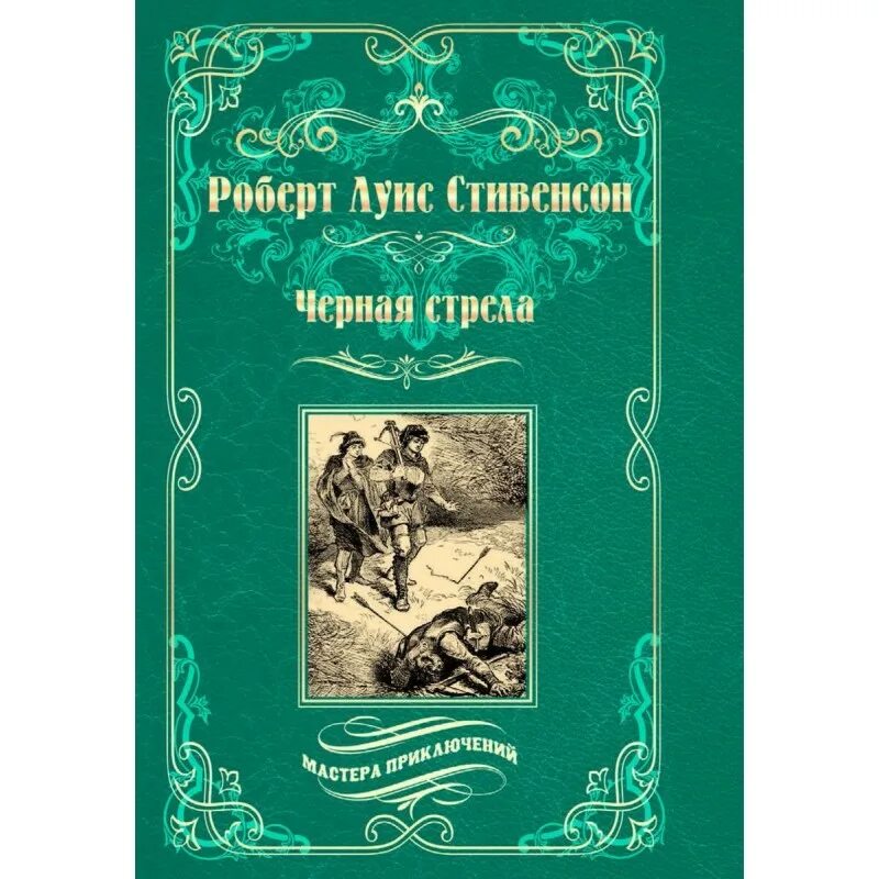 Отечественная приключенческая литература. Стивенсон р.л "черная стрела". Приключенческая литература. Приключенческая Отечественная литература это. Иллюстрации к книге чёрная стрела Стивенсон.