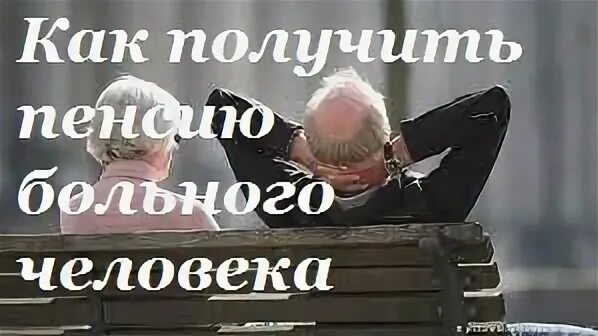 Как получить пенсию лежачему