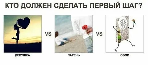 Кто должен сделать первый шаг