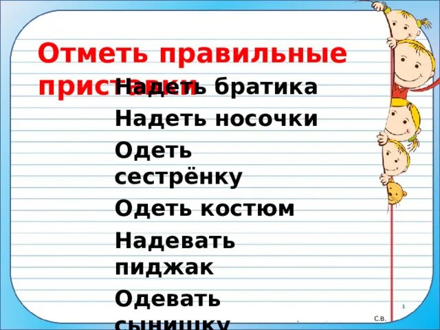 2 предложения со словом одеть. Одевать или надевать как правильно говорить. Предложение со словом одел. Говорите правильно одеть надеть. Предложение со словом одеть и надеть.