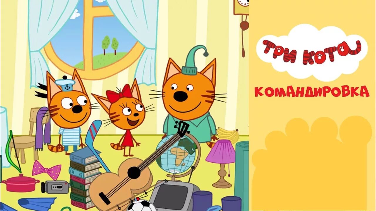 Три кота стс kids. Три кота. Три кота на СТС Kids.