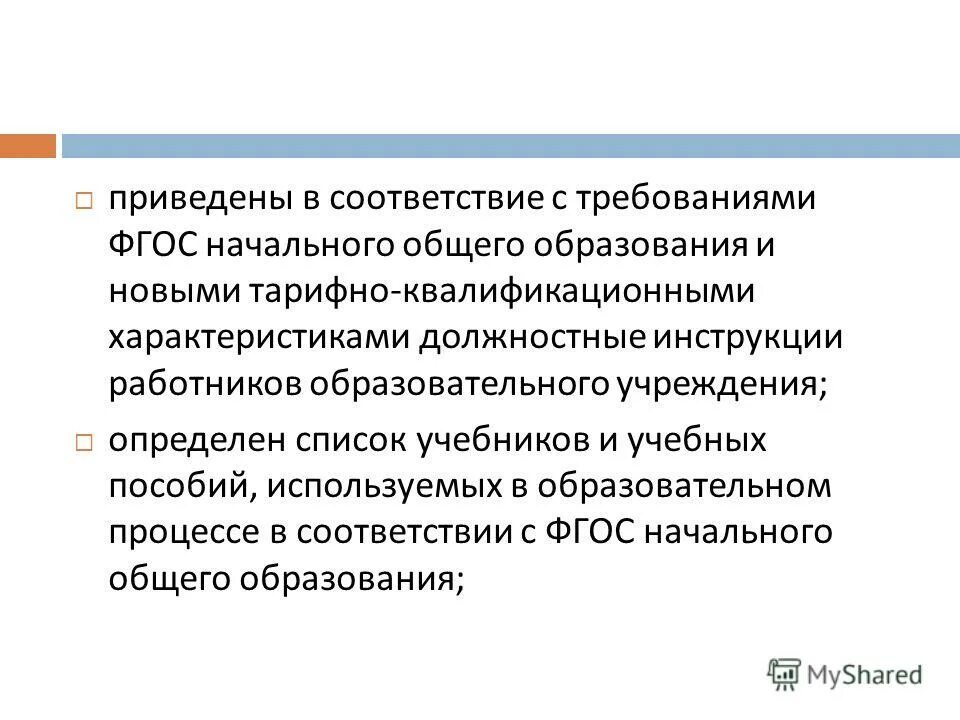 Должностные характеристики работников образования