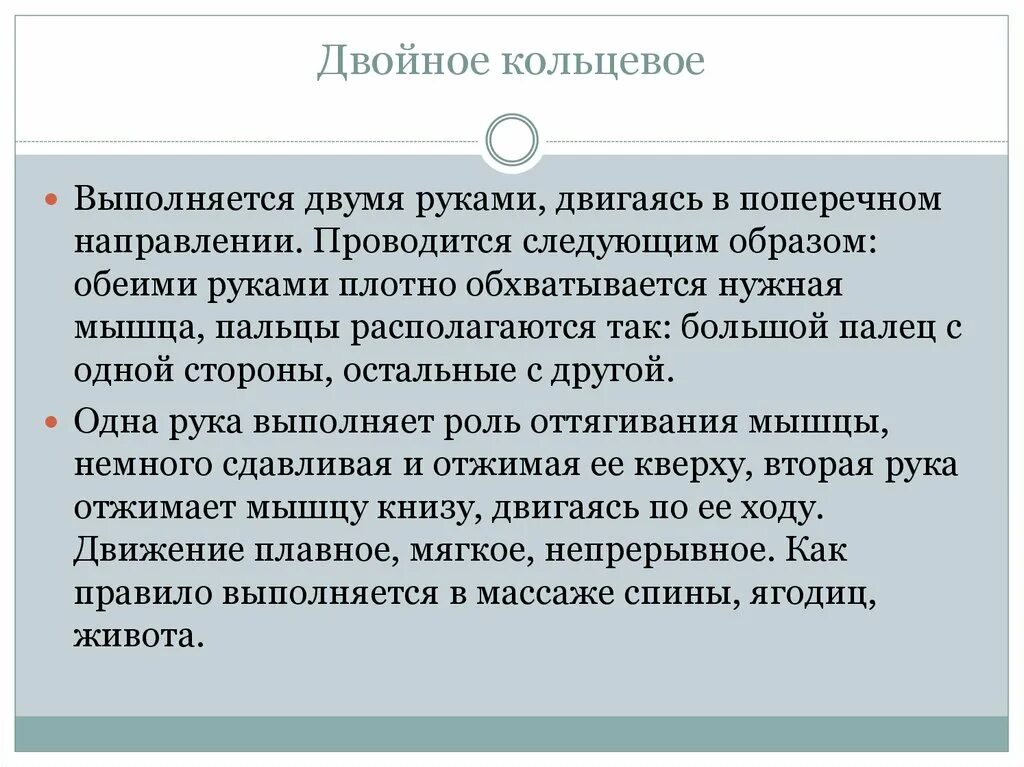 Двойное кольцевое. Двойное кольцевое разминание. Двойное кольцевое разминание в массаже. Двойной кольцевой прием массажа. Двойной гриф двойное кольцевой в массаже.