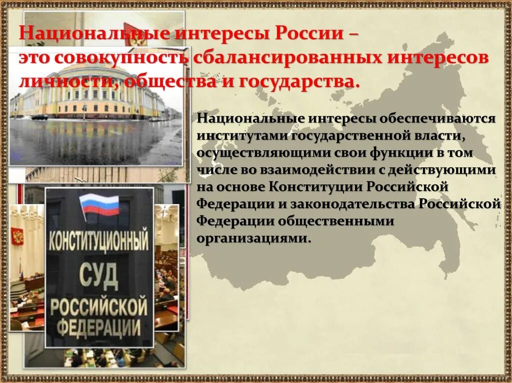 Против интересов россии. Национальные интересы России. Национальные интересыросссии. Национальные интересы России в современном мире. Национальные интересы государства.