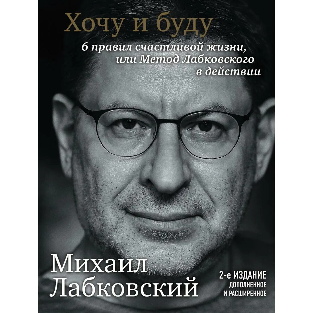 Лабковский хочу и буду слушать. Книги Лобковский психолог. Лабковский хочу и буду.