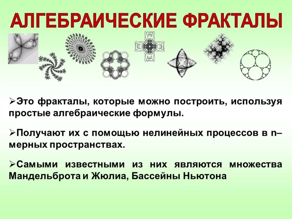 Фрактальные формулы. Алгебраические фракталы. формулы фракталов математические. фракталы формулы для построения. фрактальная графика формулы.
