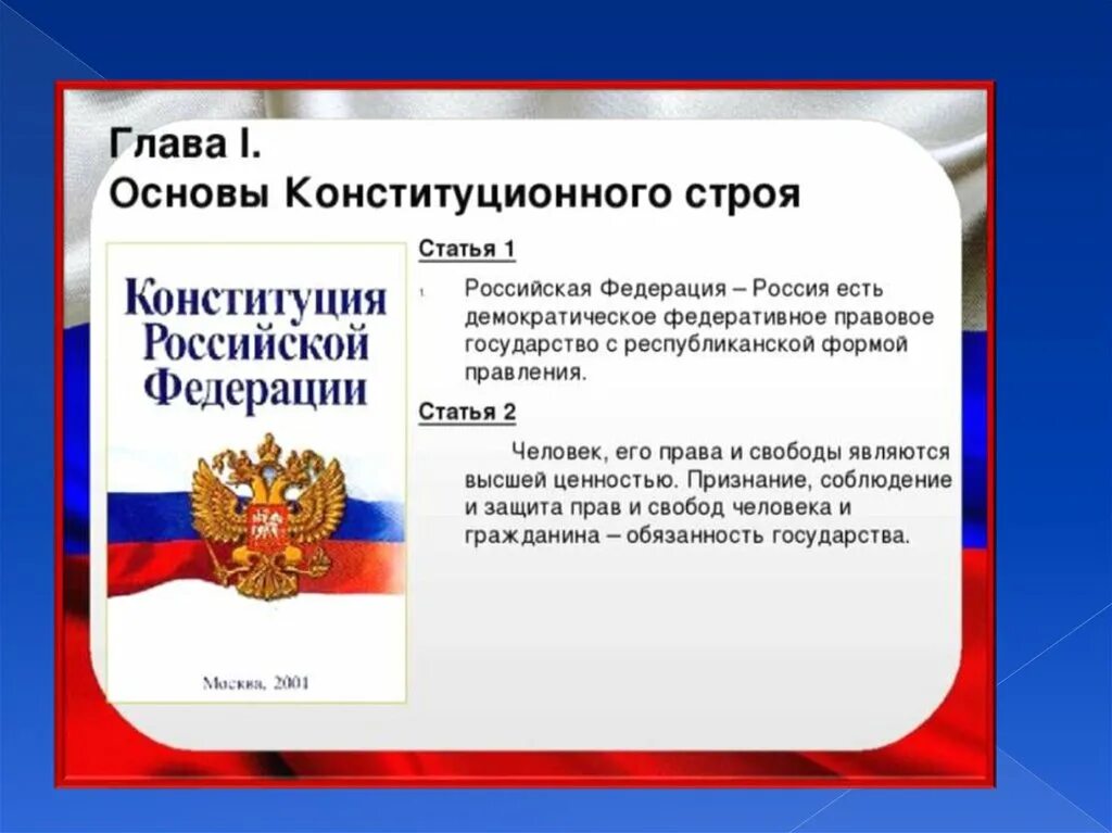 Название основного закона россии. "Конституция РФ. Конституционный Строй РФ". Первая глава Конституции РФ. Основы конституционного строя статьи Конституции. Глава 1 Конституции РФ основы конституционного строя.