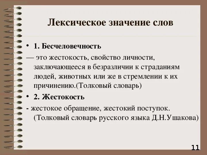 Чувствовать лексическое значение. Бесчеловечность. Жестокость это определение. Определение понятия жестокость. Жестокость определение кратко.