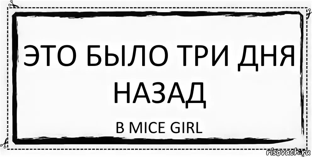 Три месяца назад