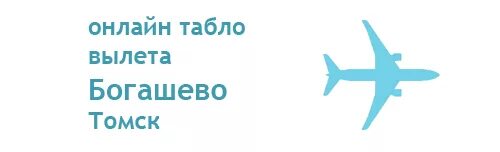 Абакан табло вылета. Аэропорт анапа табло. томск аэропорт табло вылета. аэропорт анапа вылеты.
