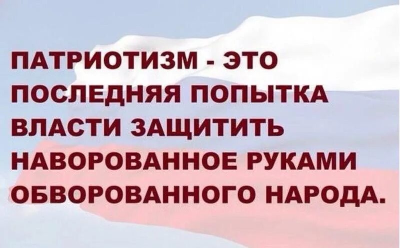 Попытка власть печать. Патриотизм. Патриотизм идиотизм. Анекдот про патриотизм и идиотизм. Патриотический юмор.