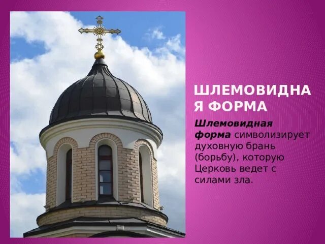 Формы куполов православных