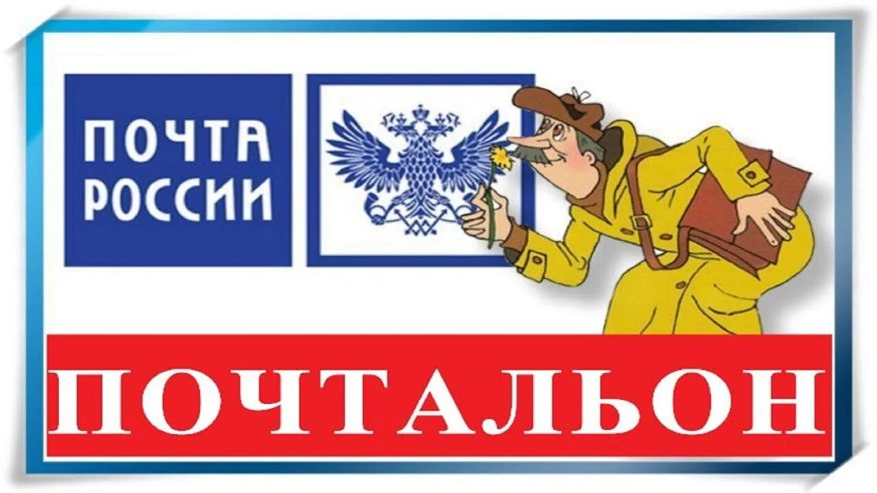 Худший почтальон. Почтальон почта. почтальон почта россии. надпись почтальон. эмблема почты.
