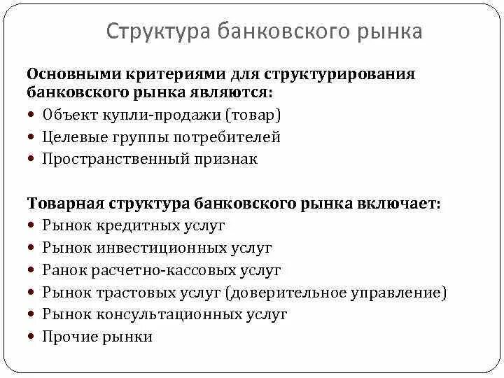 Рынка банковских кредитов. Структура кредитного рынка. Локальный характер банковских рынков. Изобразите структуру банковского кредитного рынка. Потребительские характеристики банковского продукта.