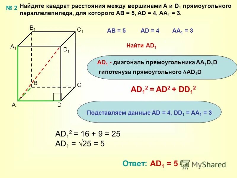 Ширина параллелепипеда равна 3 3 4. Длина диагонали параллелепипеда формула. Как найти квадрат расстояния. Прямоугольный параллелепипед ЕГЭ. Как найти длину диагонали прямоугольного параллелепипеда.