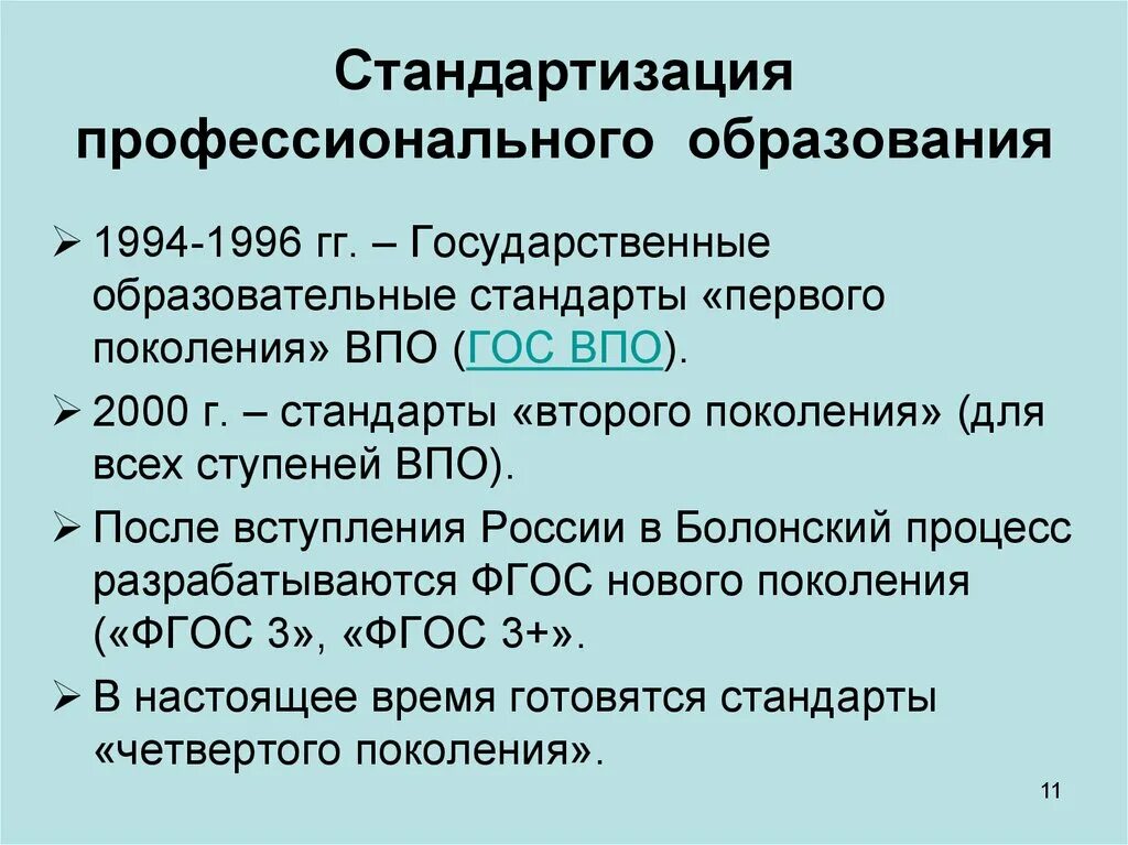 Стандарт 1 поколения. ФГОС ВПО первого поколения. Стандартизация профессионального образования. Образовательный стандарт первого поколения. ФГОС высшего профессионального образования.