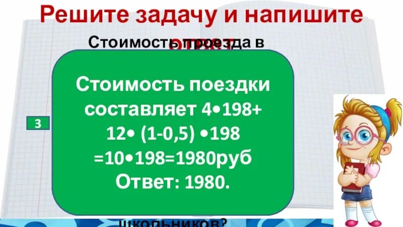 Решу ВПР 4 класс математика. Стоимость проезда в электропоезде составляет 198 рублей. Решение задач поездка стоит 120 рублей для школьников скидка 30%.