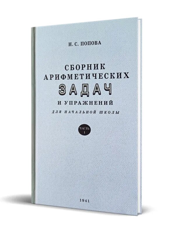 Сборник арифметических задач. Арифметика сборник задач. Сборник упражнений и задач это. Учебник березанской за 1933 год. Арифметика сборник задач.
