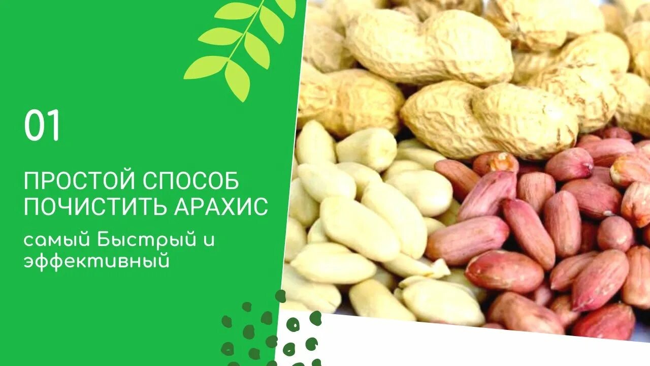 Как почистить арахис от шелухи. Как очистить арахис. как быстро почистить арахис. как почистить арахис быстро от шелухи. как быстро очистить арахис от шелухи.