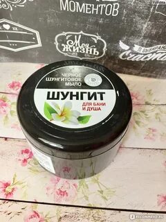 Шунгитовое мыло