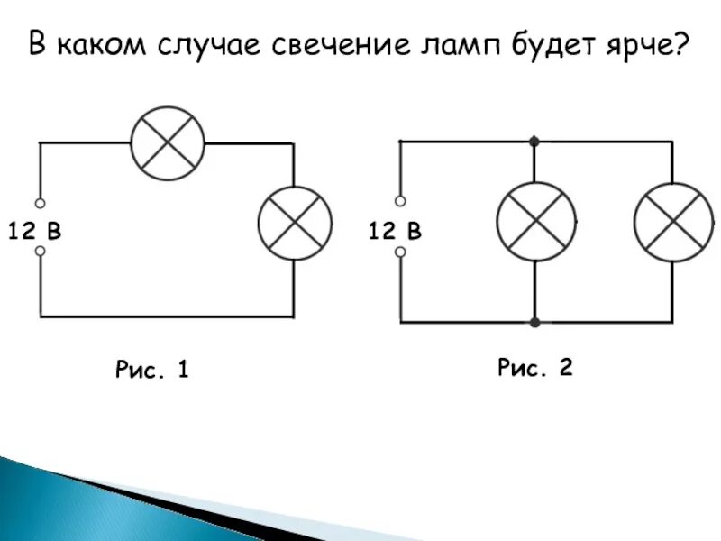 Три лампы одинаковой мощности. В каком случае свечение ламп будет ярче. Схема последовательного соединения лампочек. Какая лампа будет гореть ярче при последовательном соединении. Какая лампочка будет гореть ярче.