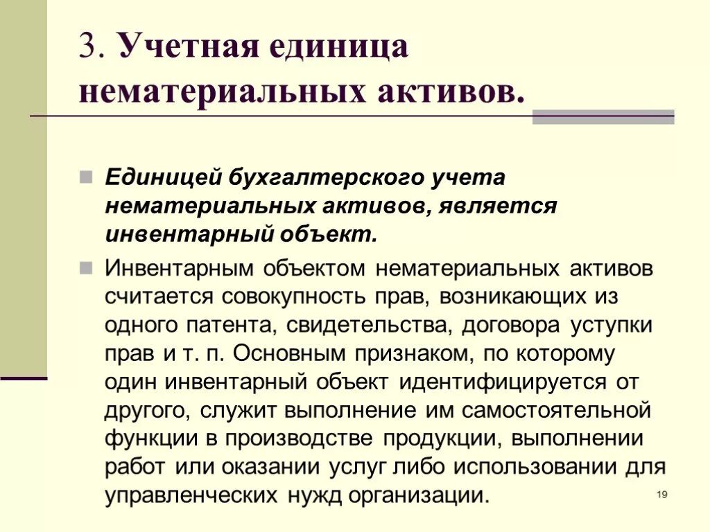 Инвентарный объект является единицей учета. Что является единицей учета нематериальных активов. инвентарный объект нма это. учетная единица это. единица бухгалтерского учета.