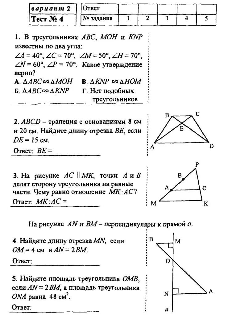 Контрольная работа 4 по теме подобные треугольники. Кр 8 класс геометрия подобные треугольники. 1 подобные треугольники ответы 8 класс. Контрольная работа подобие. Кр по геометрии 8 класс подобие треугольников.
