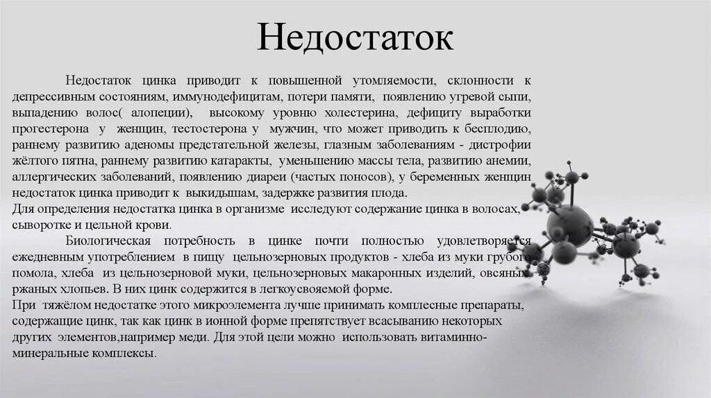 Почему пьют цинк. Избыток и недостаток цинка в организме человека. Цинк избыток и недостаток в организме. Заболевания при недостатке цинка. Заболевания при избытке цинка.