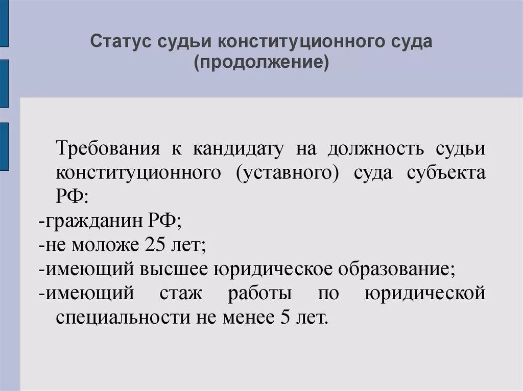 Принципы статуса судьи. Правовой статус судьи КС РФ. Статус судьи конституционного суда. Конституционно-правовой статус судей. Статус судьи конституционного суда Российской Федерации..