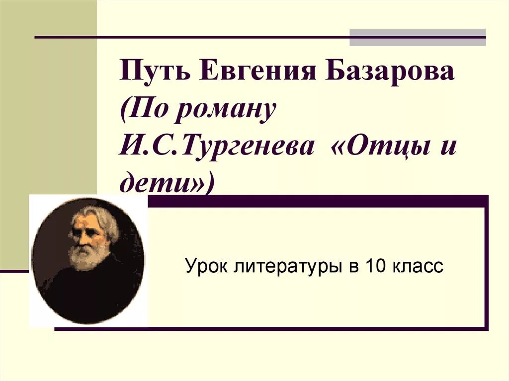 Отцы и дети урок. Отцы и дети 10 класс. Уроки по роману отцы и дети Тургенева в 10 классе.