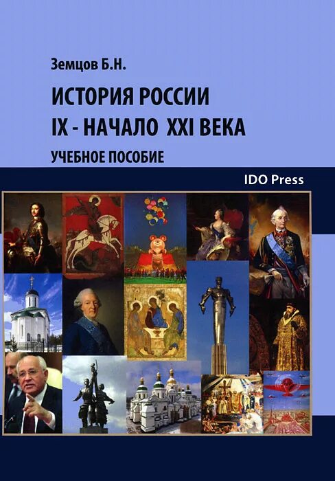 История России. Российские книги конца 20 начала 21 века. История России Земцов. История России IX-начало XX века: учебное пособие.