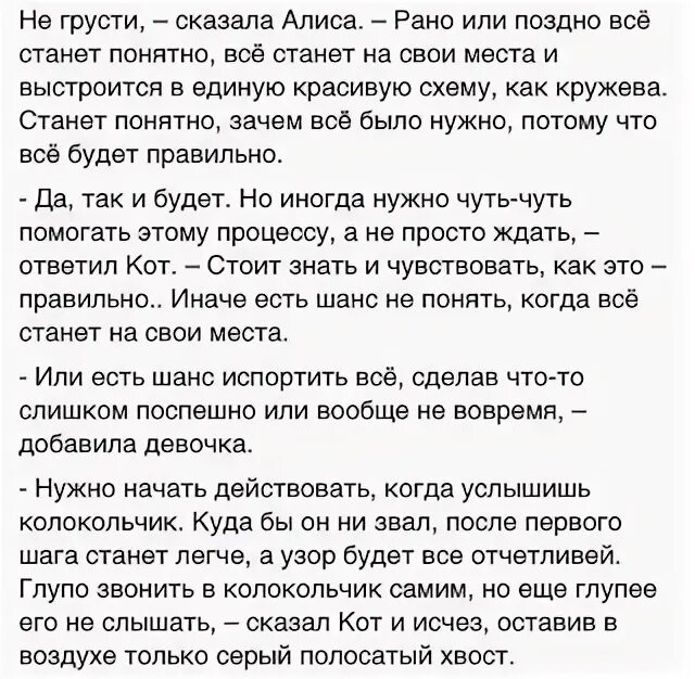 Не грусти сказала алиса. Не грусти сказала алиса. Не грусти сказала алиса. Рано или поздно все станет на свои места. Не грусти рано или поздно все станет понятно все.