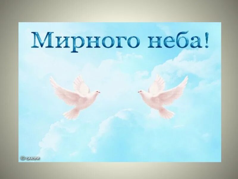 Доброго мирного неба картинки. Мирное небо. мирного неба над головой. открытка мирного неба над головой. надпись мирного неба над головой.