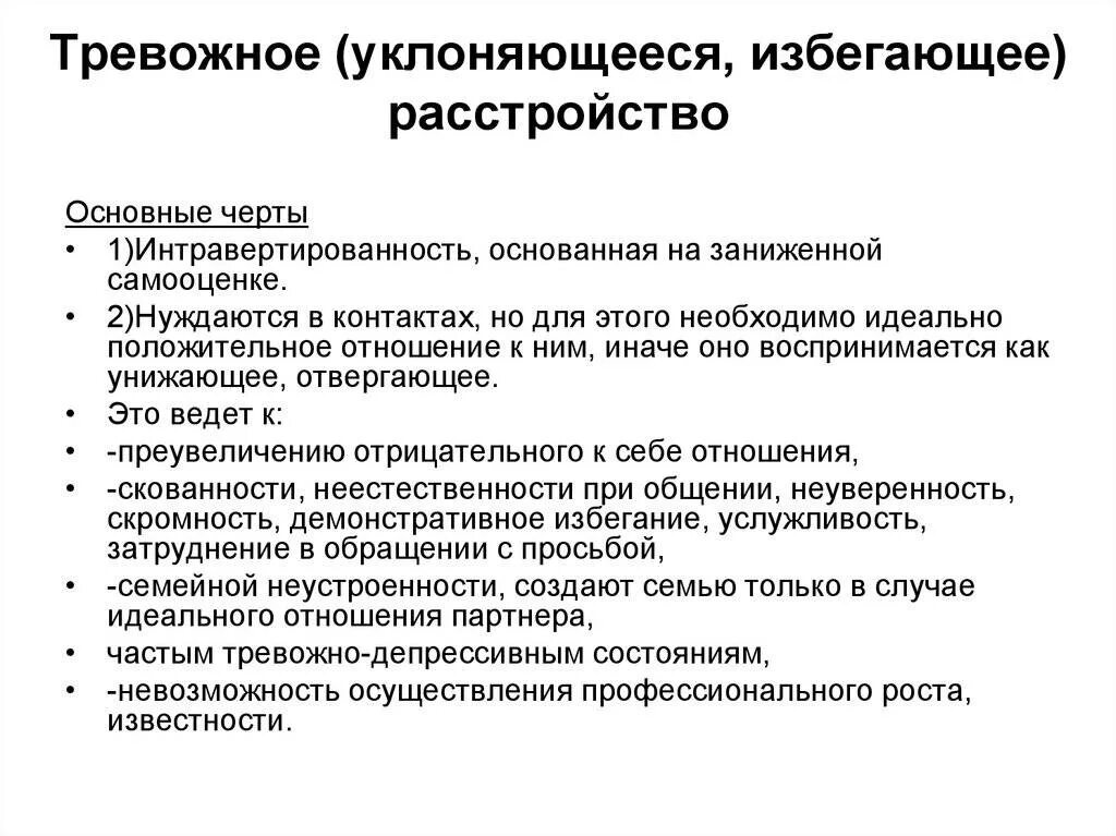 Тревожный Тип расстройства личности. Тревожное расстройство личности симптомы. Тревожное расстройство причины возникновения. Клинические симптомы тревожных расстройств. Отчего тревожный