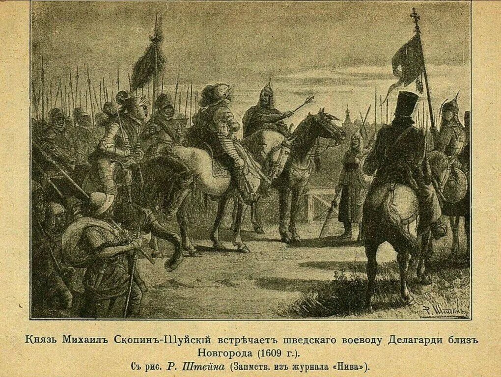 Скопин-Шуйский (1587–1610). Скопин Шуйский и Делагарди. Скопин-Шуйский встречает шведского воеводу Делагарди близ Новгорода. Захват новгорода шведскими войсками