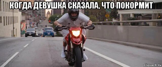 Девушка сказала что конец. Я одна дома мем. Ли нет мем. Когда думаешь. Мотоцикл мем.