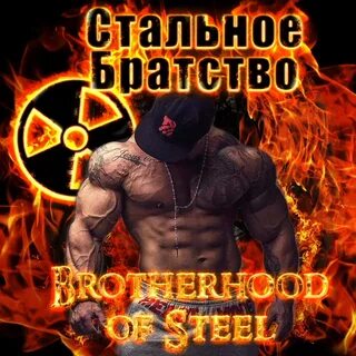 Стальное братство