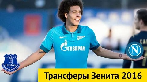 Зенит трансфер года