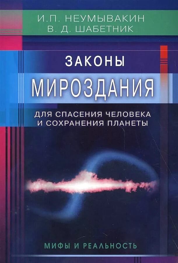 Неумывакин книги. Книга законы мироздания. Книги о законах Вселенной. Законы Вселенной эзотерика книга.