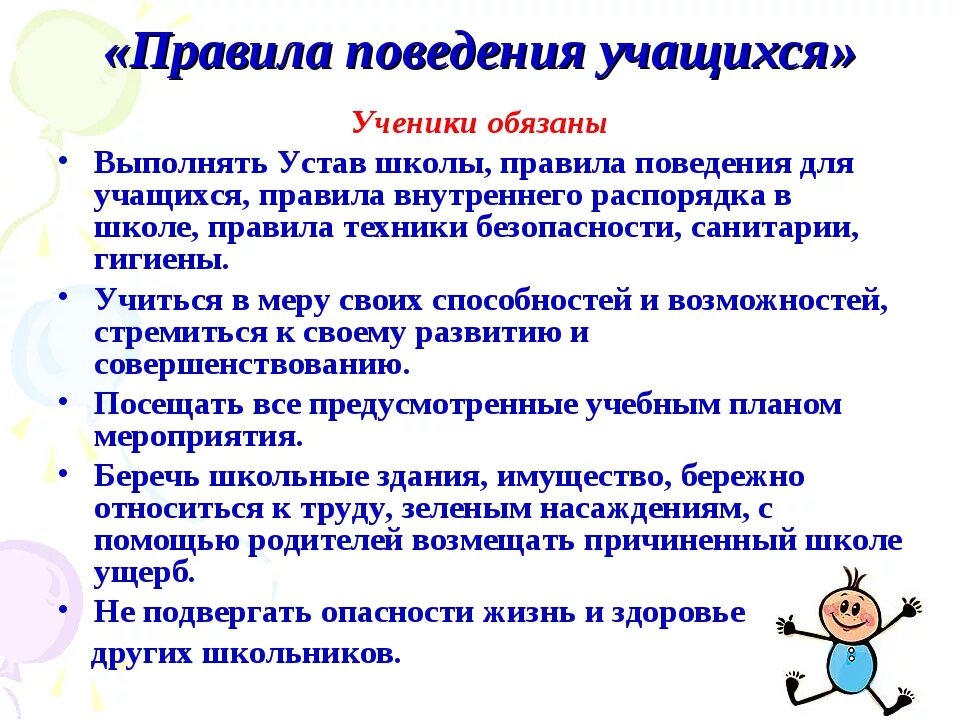 Вопросы учащимся. Правила поведения в школе. Правила поведения учащихся в школе. Правила для учащихся в школе. Правила в школе для учеников.