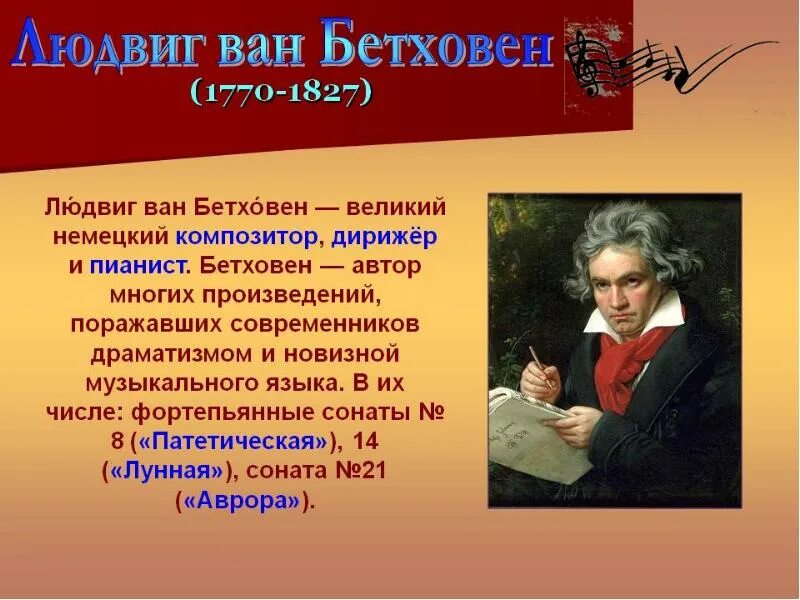 Определите автора и название музыкального произведения. Сонаты великих композиторов. Л.Бетховен. Бетховен Великий композитор. Известные произведения Бетховена 3 класс.