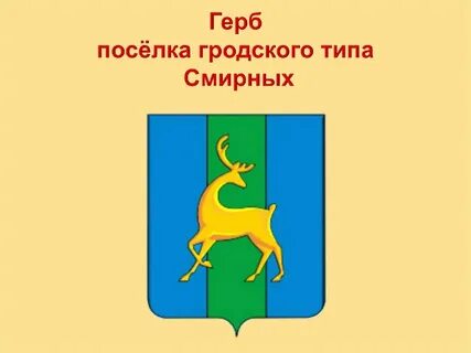 Герб сахалинского