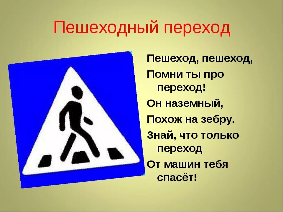 Пешеходный переход для детей. Стих про пешеходный переход. Профилактическое мероприятие пешеход пешеходный переход. Стих про знак пешеходный переход для детей.