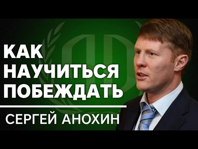 Победить страх. Ряд однородных предложений. Как научиться выигрывать на конкурсах. Вице президент рфс сергей анохин вице-президент. Как научиться побеждать.