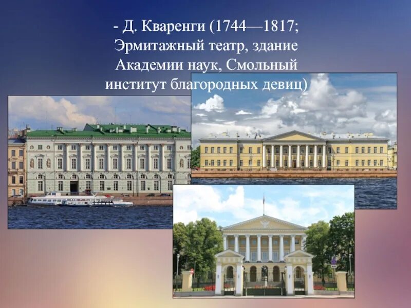 Архитектор кваренги в петербурге. Джакомо кваренги смольный институт благородных девиц. здание академии наук в петербурге архитектор кваренги. здание смольного джакомо кваренги. кваренги джакомо (1744-1817).