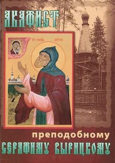 Акафист преподобному серафиму