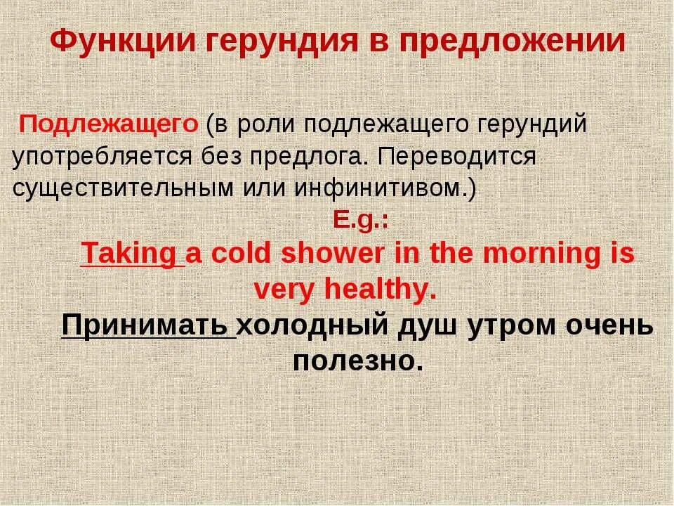 Функция подлежащего. Функции герундия. функции герундия в английском. герундий в функции подлежащего. функции герундия в предложении.