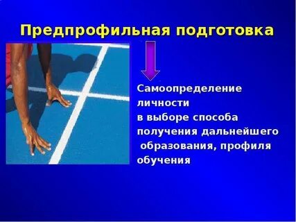 Классы предпрофильной подготовки