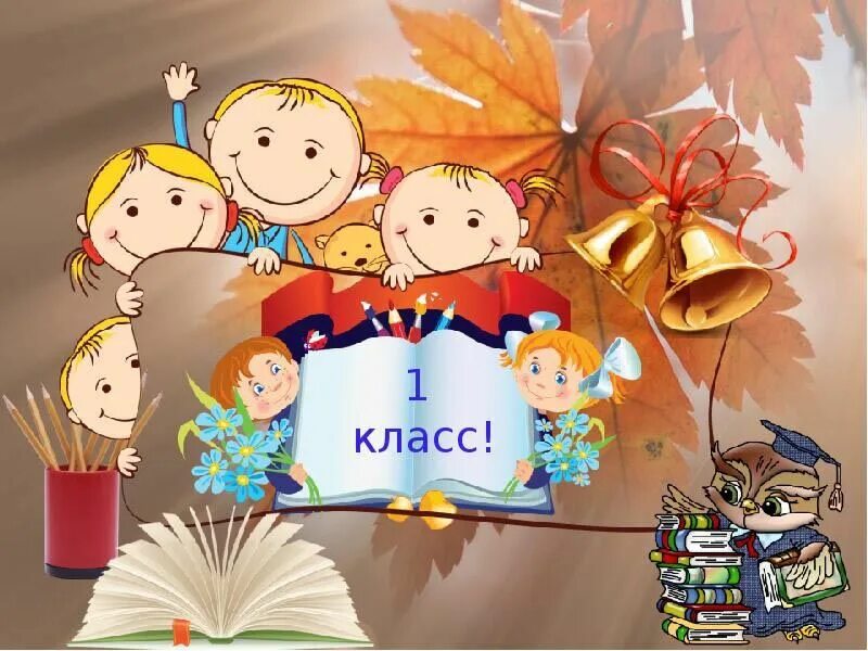 1 раз в 4 класс. Первоклашки заставка. здравствуй школа первый класс. заставка первоклассники. заставка 1 класс.